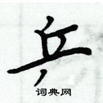 周炳元寫的硬筆楷書乒