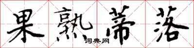 周炳元果熟蒂落楷書怎么寫