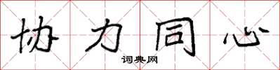 袁強協力同心楷書怎么寫