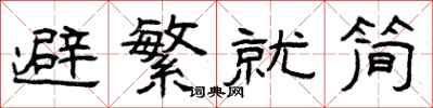曾慶福避繁就簡隸書怎么寫