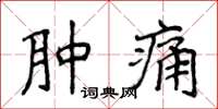 侯登峰腫痛楷書怎么寫