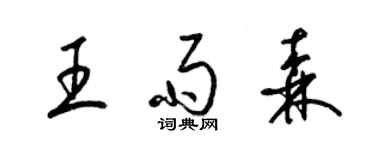 梁錦英王雨森草書個性簽名怎么寫