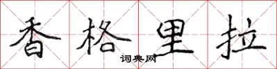 侯登峰香格里拉楷書怎么寫