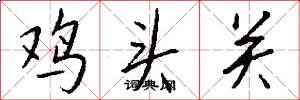 雞頭關怎么寫好看