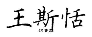 丁謙王斯恬楷書個性簽名怎么寫