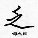 張標寫的硬筆楷書乏