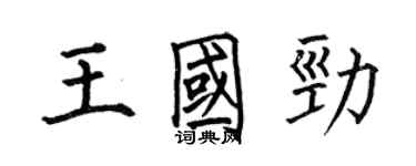 何伯昌王國勁楷書個性簽名怎么寫