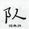 黃華生寫的硬筆楷書隊