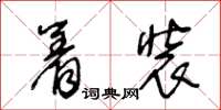 王冬齡著裝草書怎么寫