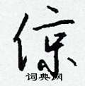 茞楷書怎么寫好看_茞硬筆楷書書法_茞鋼筆楷書字帖