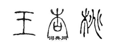 陳聲遠王杏桃篆書個性簽名怎么寫