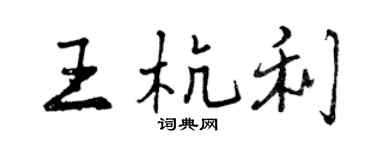曾慶福王杭利行書個性簽名怎么寫