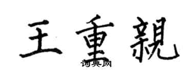 何伯昌王重親楷書個性簽名怎么寫