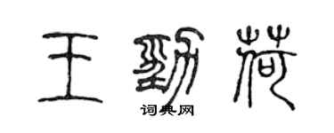 陳聲遠王勁荷篆書個性簽名怎么寫