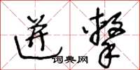 王冬齡迸擊草書怎么寫
