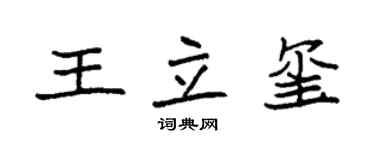 袁強王立璽楷書個性簽名怎么寫