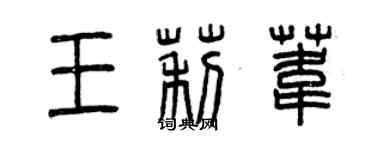 曾慶福王莉葦篆書個性簽名怎么寫
