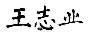 翁闓運王志業楷書個性簽名怎么寫