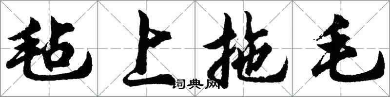 胡問遂氈上拖毛行書怎么寫