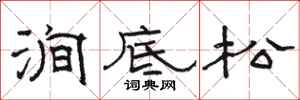 駱恆光澗底松隸書怎么寫