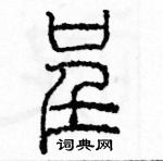 余巨力寫的硬筆篆書呈