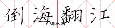 黃華生倒海翻江楷書怎么寫