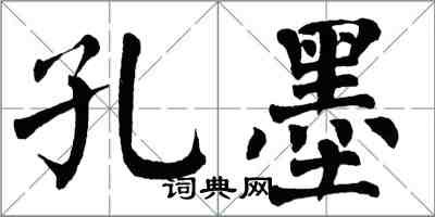 翁闓運孔墨楷書怎么寫