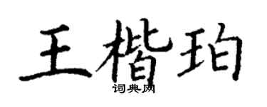 丁謙王楷珀楷書個性簽名怎么寫
