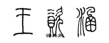 陳墨王資涵篆書個性簽名怎么寫