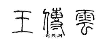 陳聲遠王傳雲篆書個性簽名怎么寫