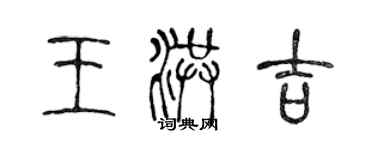 陳聲遠王洪吉篆書個性簽名怎么寫