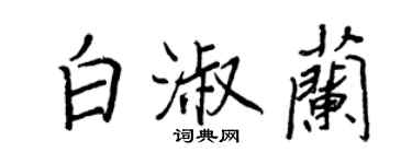 王正良白淑蘭行書個性簽名怎么寫