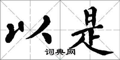 翁闓運以是楷書怎么寫