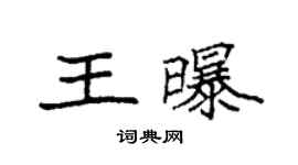 袁強王曝楷書個性簽名怎么寫