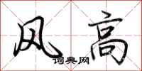 荊霄鵬風高行書怎么寫