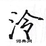 駱恆光寫的硬筆楷書泠