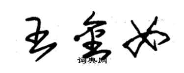 朱錫榮王金女草書個性簽名怎么寫