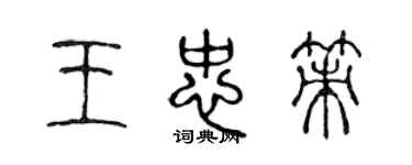 陳聲遠王忠策篆書個性簽名怎么寫