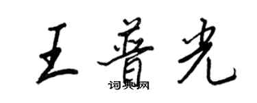 王正良王普光行書個性簽名怎么寫