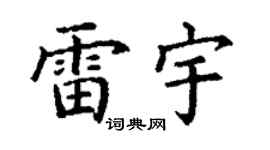 丁謙雷宇楷書個性簽名怎么寫