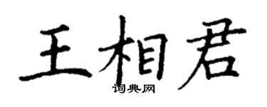 丁謙王相君楷書個性簽名怎么寫