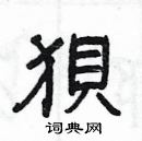 楊為國寫的硬筆隸書狽