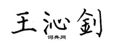 何伯昌王沁釗楷書個性簽名怎么寫