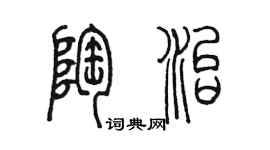 陳墨陶治篆書個性簽名怎么寫