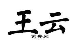 翁闓運王雲楷書個性簽名怎么寫