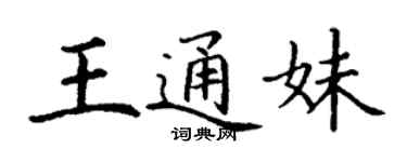 丁謙王通妹楷書個性簽名怎么寫