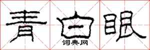 柯春海青白眼隸書怎么寫