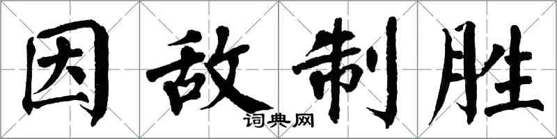 翁闓運因敵制勝楷書怎么寫