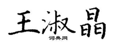 丁謙王淑晶楷書個性簽名怎么寫