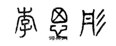 曾慶福李思彤篆書個性簽名怎么寫